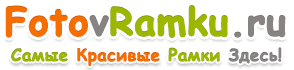 Фото в рамку. Создать фото в рамочке бесплатно Фото в рамку. Создать фото в рамочке бесплатно